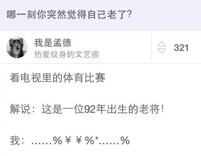 「搞笑」哪个瞬间让你觉得你突然老了？冷不丁的就老了？哈哈哈