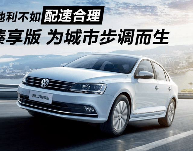 2017款大众速腾1.2T臻享版售价15.38万元