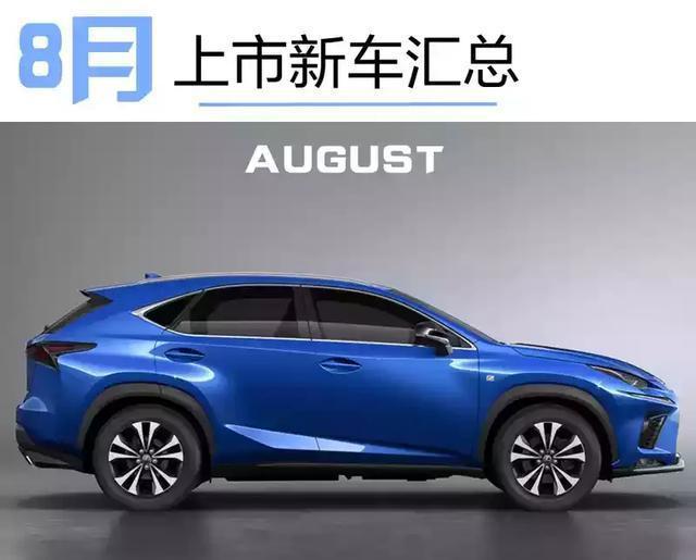 别急着买车! 8月的这波新车上市, 也许能给你更好的选择
