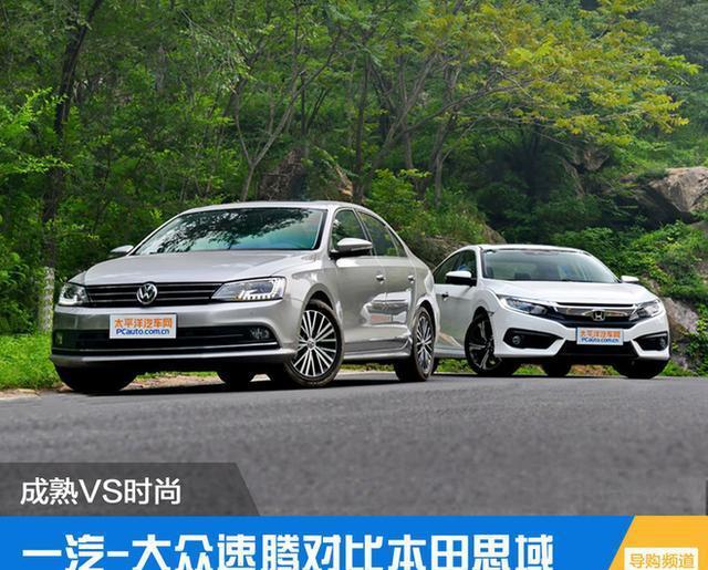 成熟VS时尚 一汽-大众速腾对比本田思域