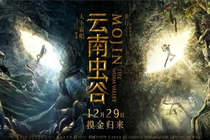 云南虫谷新海报别有洞天摸金小队勇闯奇幻世界