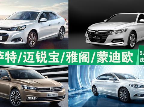 5月19-20日沈阳国展车展 20万实力派轿车推荐！