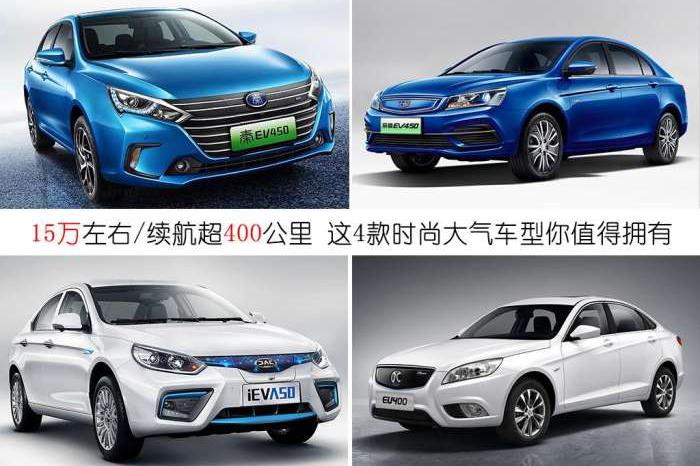 15万左右/续航超400公里 这4款时尚大气车型你值得拥有