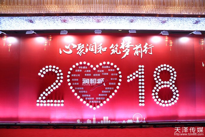 天泽传媒策划执行2017润和城年会盛典!