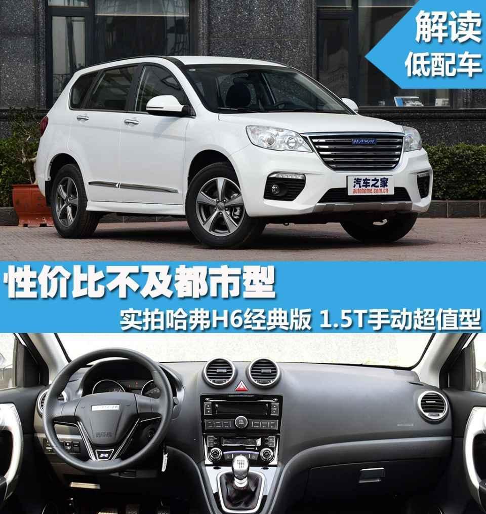 解读低配车 实拍哈弗H6 1.5T超值型