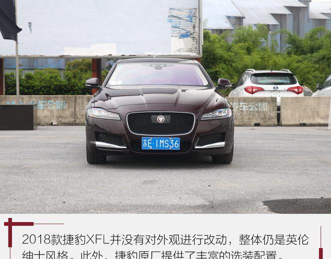 国产 捷豹 会简配吗? 试驾2018款国产捷豹XFL