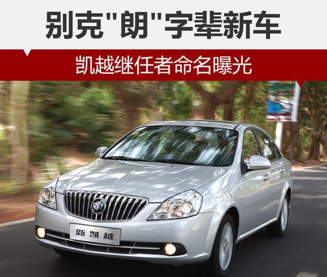 别克“朗”字辈新车 凯越继任者命名曝光