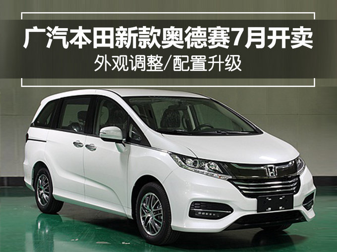 从里到外的改变！新款奥德赛即将开售