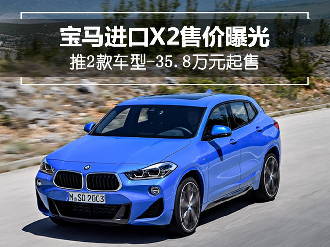 宝马进口X2推两款车型！40万元新车开回家