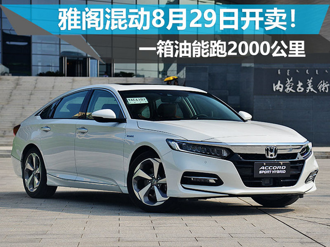 一箱油跑2000公里?混动版雅阁8月即将开售