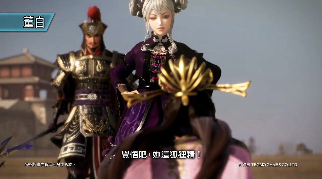 光荣特库摩《真三国无双8》董白无双乱舞终结技确实很