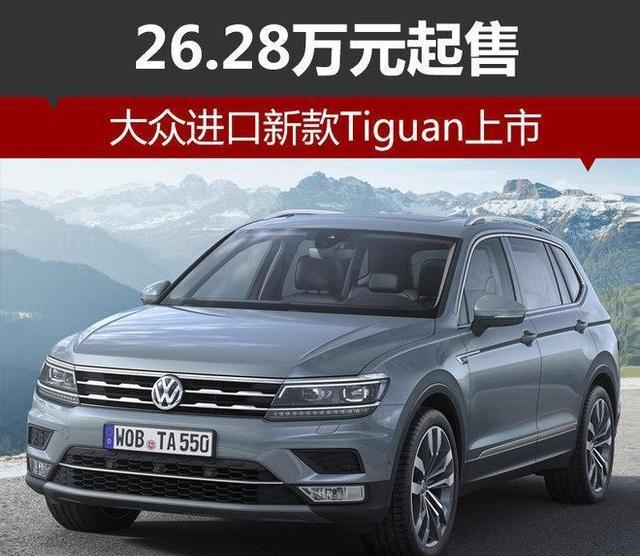 大众又上市一新款SUV, 26.28万主推性价比