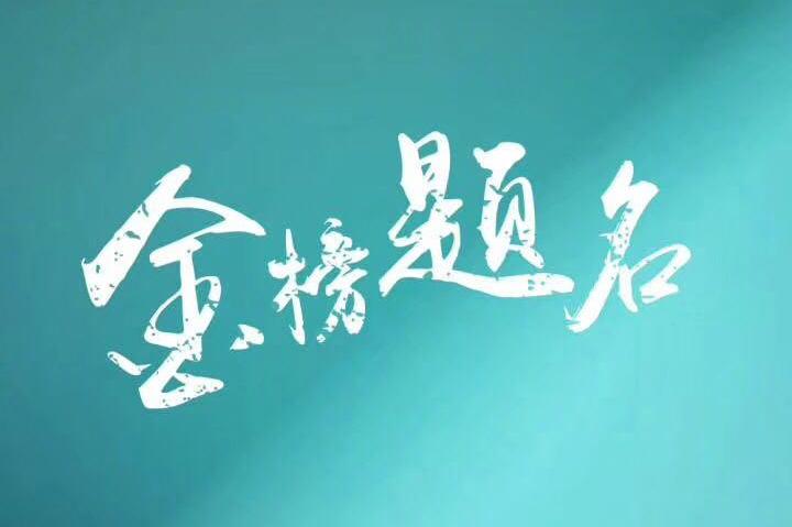 十年苦读高考圆梦 汽车圈文案句句走心助力考生金榜题名