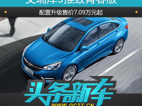 艾瑞泽5推致青春版，配置升级售价7.09万元起