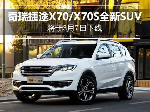 奇瑞捷途X70/X70S两款全新SUV，即将上线你应该了解一下