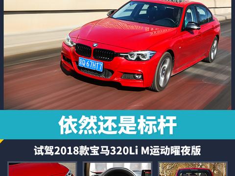 依然还是标杆 试驾2018款宝马320Li M运动曜夜版