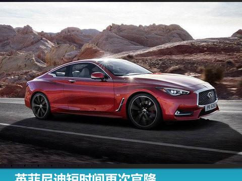 英菲尼迪短时间再次官降，Q60售价下调4.7万