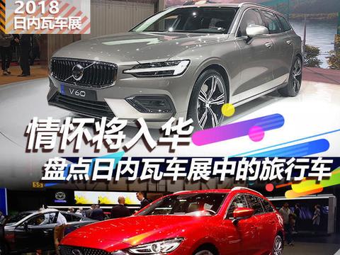 情怀将入华 盘点日内瓦车展中的旅行车！