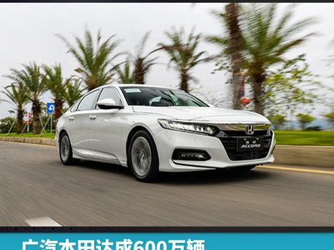 广汽本田达成600万辆，4月多款新车“抱团”亮相