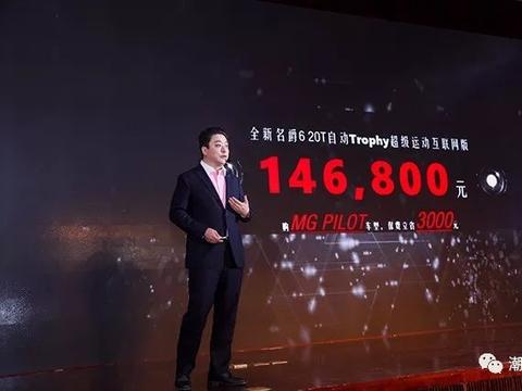 售价14.68万元，全新名爵6 20T超级运动互联版上市