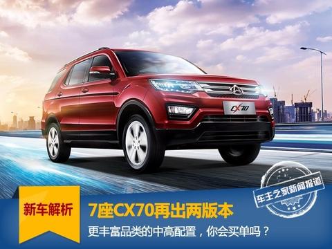 7座CX70再出两版本，中高配置你会买单吗？