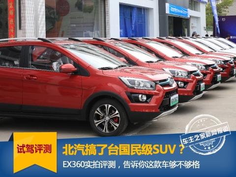 这些特点综合起来，它配做一台国民级小型SUV吗？