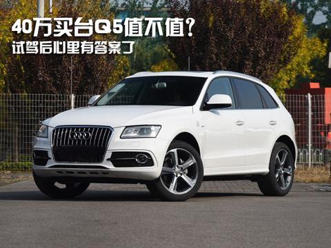 40万买台Q5值不值？试驾后心里有答案了