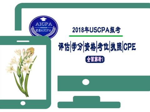 2018年USCPA报考，评估/学分/资格/考位/执照/CPE等全面解析