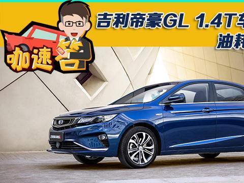 不比不知道！吉利帝豪GL 1.4T车型的油耗高不高？