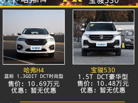 哈弗H4和宝骏530登场厮杀，你更看好哪一款？