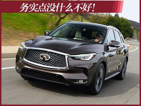 务实点没什么不好! 试英菲尼迪新一代QX50
