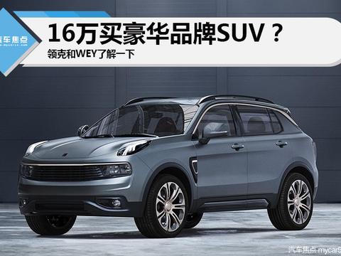 16万买豪华品牌SUV? 领克和WEY了解一下