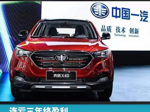 连亏三年终盈利 一汽轿车2017年财年利润增长150%