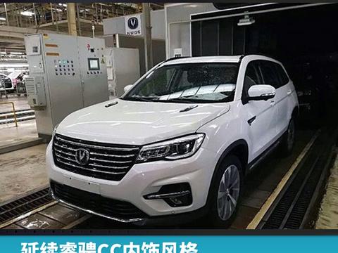 延续睿骋CC内饰风格，中期改款CS75将于4月12日亮相