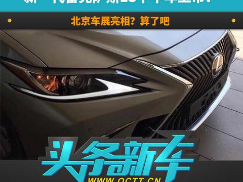 新一代雷克萨斯ES下半年上市！北京车展亮相？算了吧