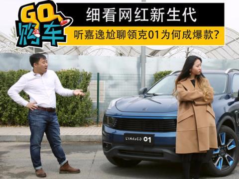细看网红新生代，听嘉逸尬聊领克01为何成爆款？