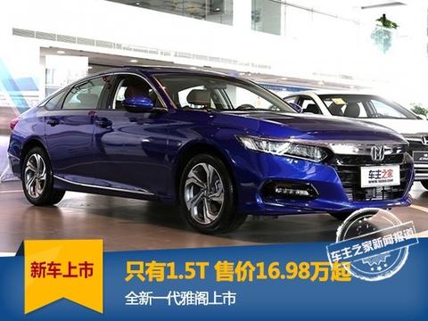 只有1.5T的全新一代雅阁上市，售价16.98万起