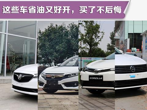 这些车省油又好开，买了不后悔
