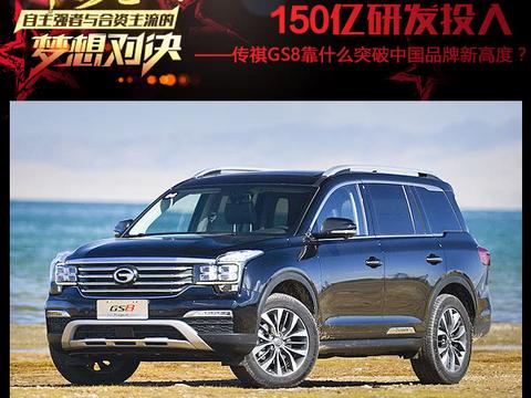 传祺GS8中国品牌7座中型SUV的一个新高度