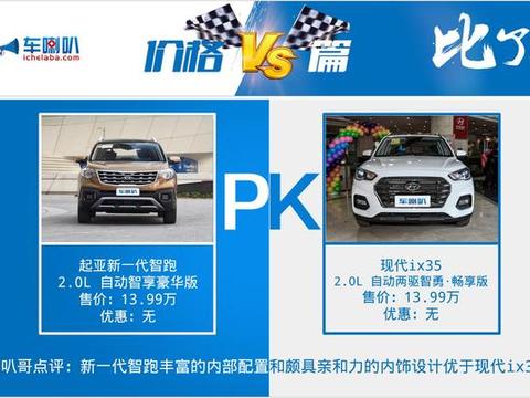既是朋友又是对手，谁是15万级SUV王者？起亚智跑对比现代ix35