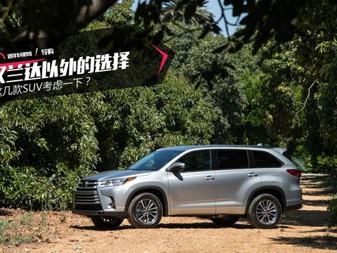 汉兰达以外的选择 这几款SUV考虑一下？
