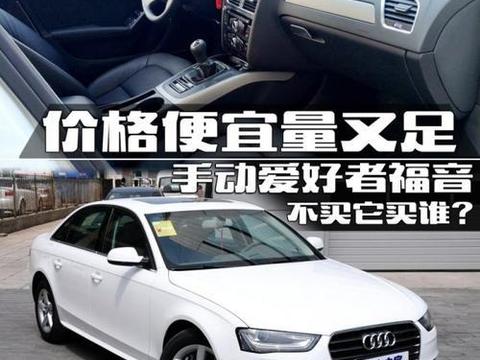 同样是奥迪 A4L,为啥你比我便宜 3 万?!