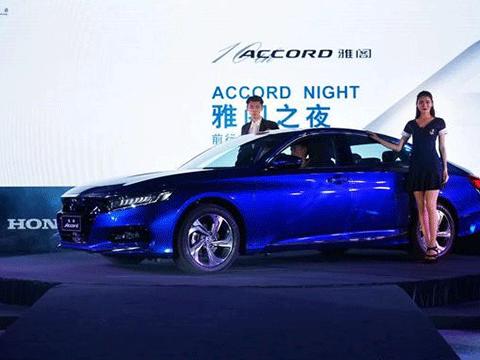 雅阁之夜 十代不如九代 等待的就是优惠