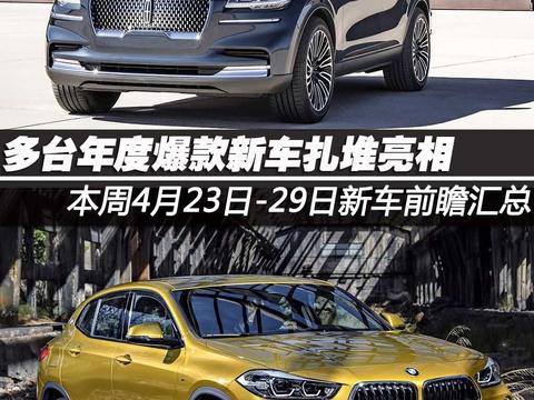 多台年度爆款新车扎堆亮相 本周4月23日-29日新车前瞻!