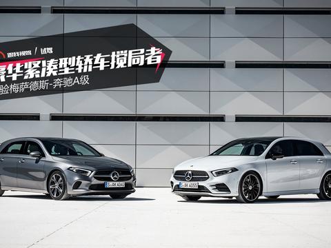 豪华紧凑型轿车搅局者 体验梅赛德斯-奔驰A级