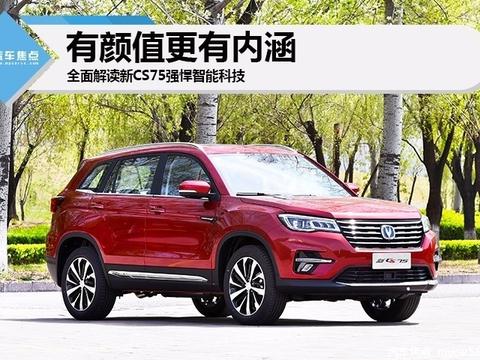 有颜值更有内涵 全面解读新CS75强悍智能科技