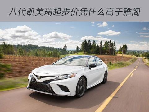八代凯美瑞起步价凭什么高于雅阁