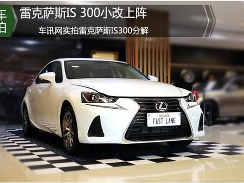 全系搭载2.0T引擎，车名由IS200t更名为IS300