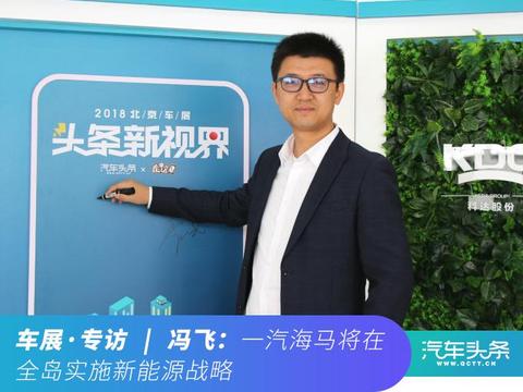 访谈|冯飞:一汽海马将在全岛实施新能源战略!