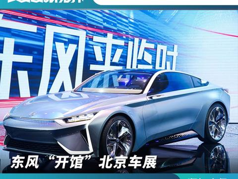 东风“开馆”北京车展 站稳SUV风口发力“新四化”